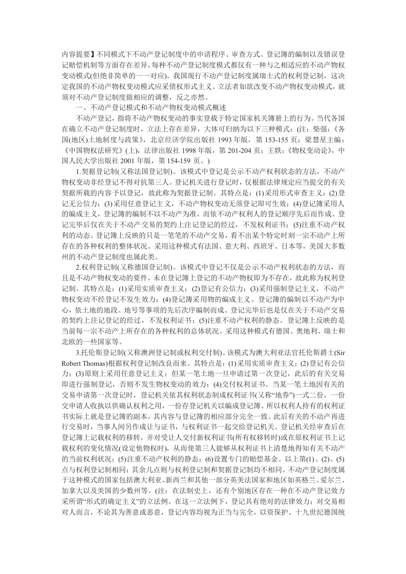 精选论不动产登记制度和不动产物权变动模式的关联与协调