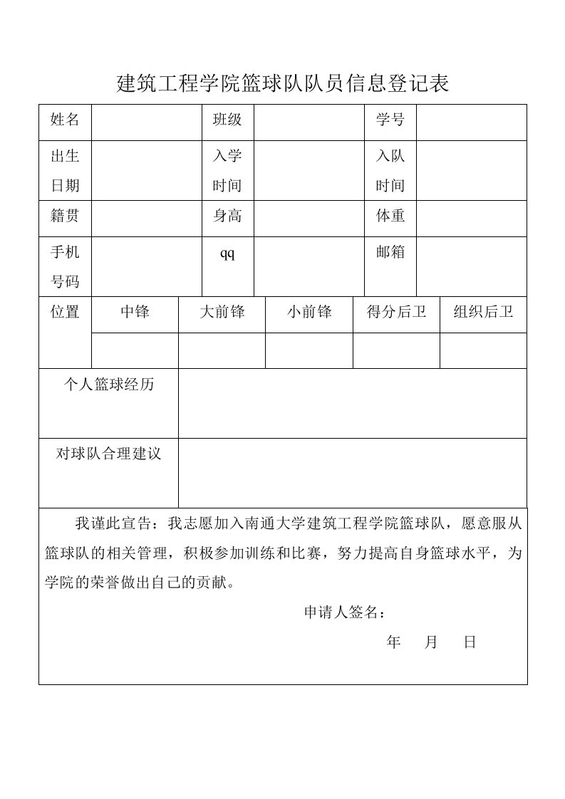 篮球队队员信息登记表