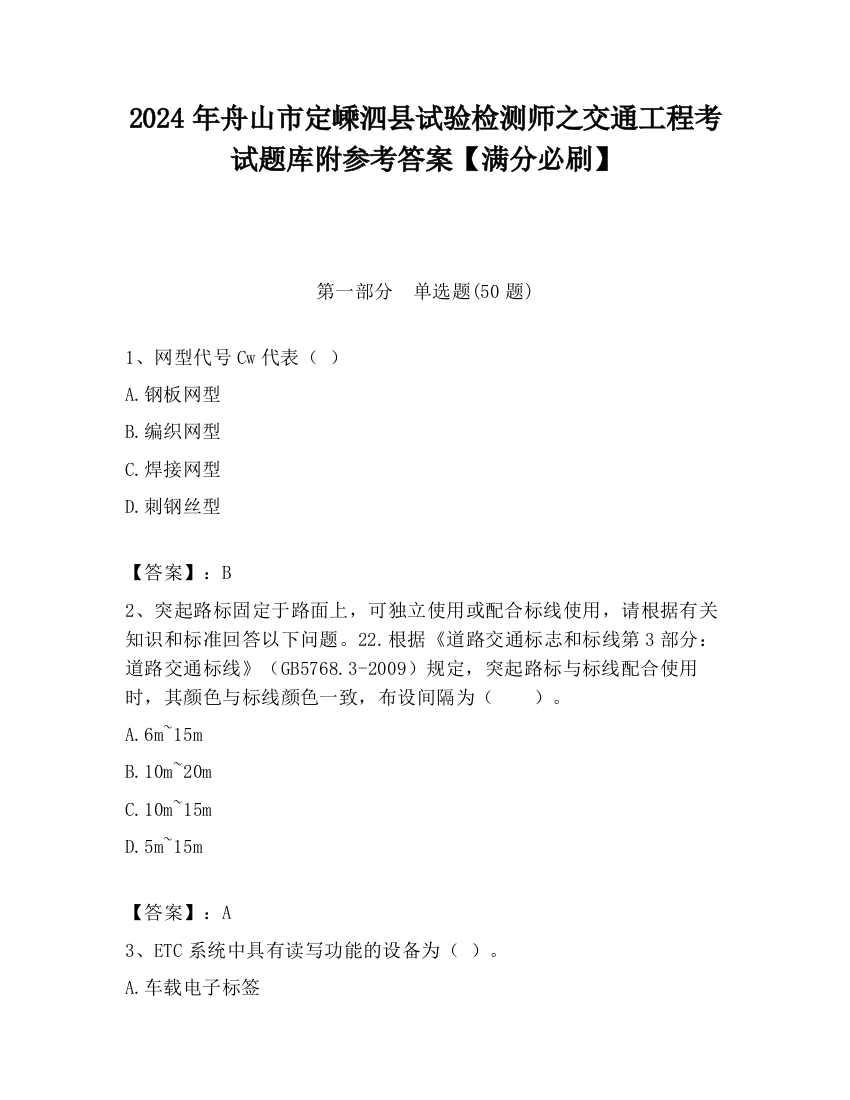 2024年舟山市定嵊泗县试验检测师之交通工程考试题库附参考答案【满分必刷】