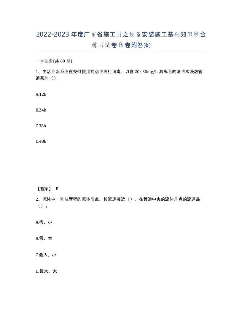 2022-2023年度广东省施工员之设备安装施工基础知识综合练习试卷B卷附答案