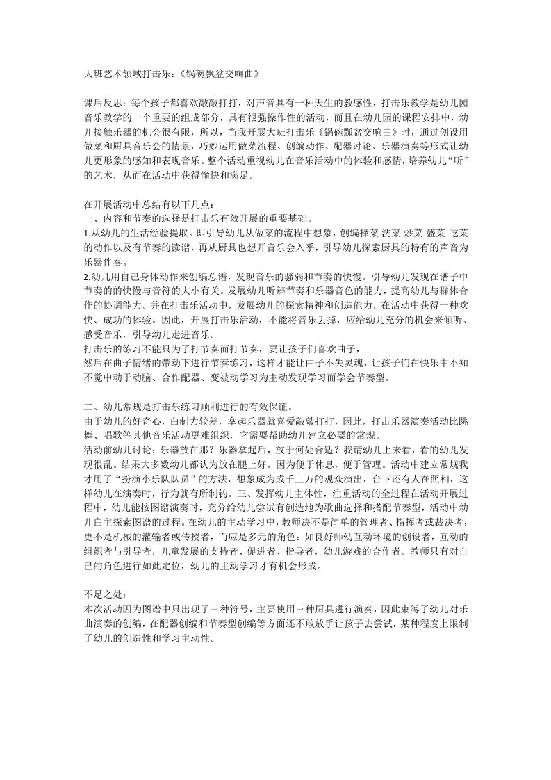 大班艺术打击乐《锅碗瓢盆交响曲》课后反思