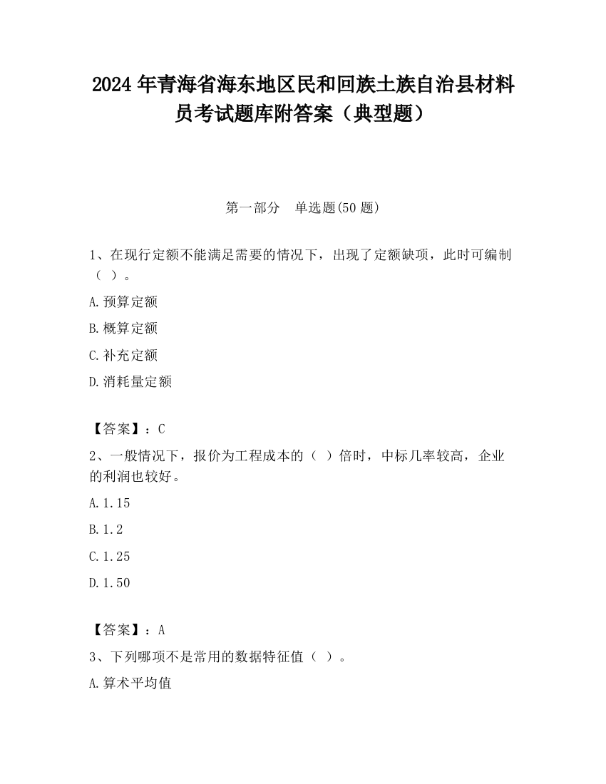 2024年青海省海东地区民和回族土族自治县材料员考试题库附答案（典型题）