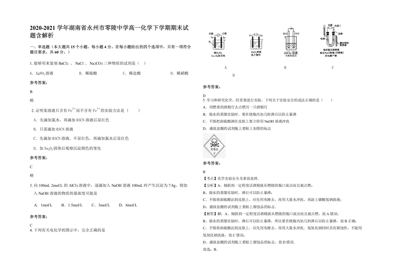 2020-2021学年湖南省永州市零陵中学高一化学下学期期末试题含解析