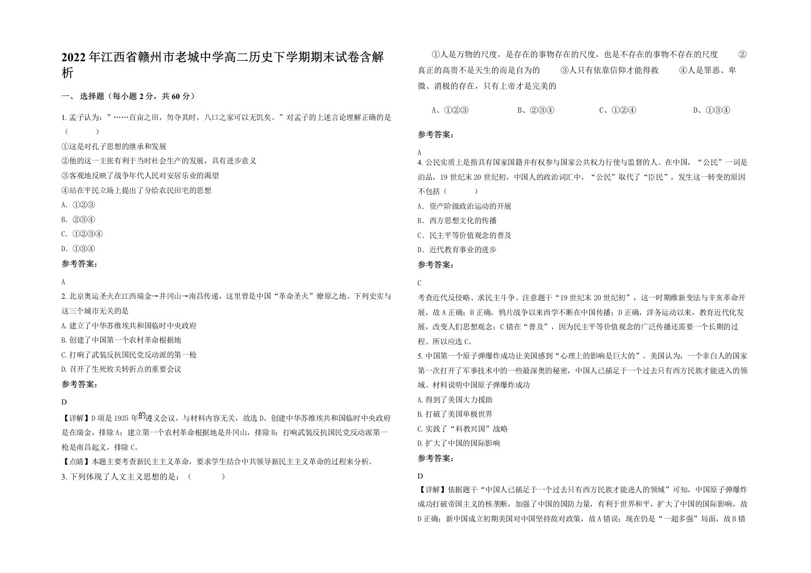 2022年江西省赣州市老城中学高二历史下学期期末试卷含解析