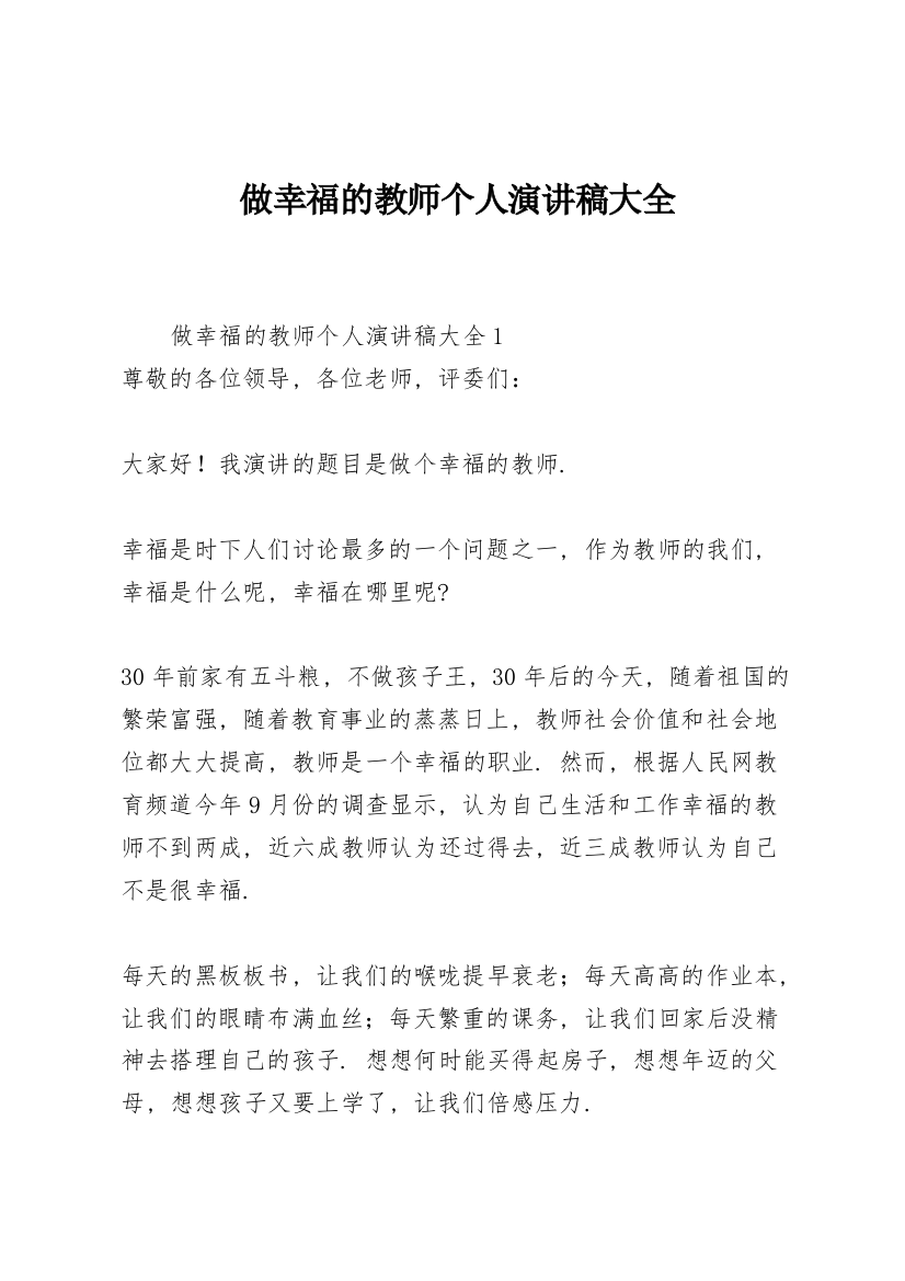 做幸福的教师个人演讲稿大全