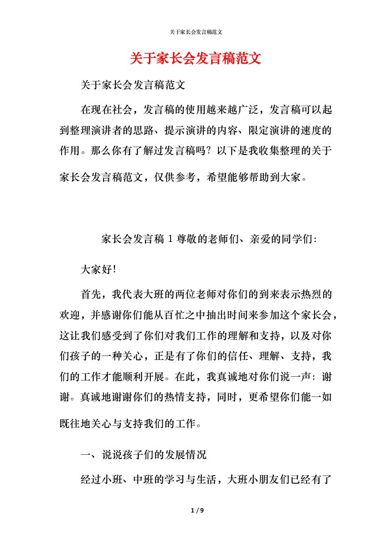 精编关于家长会发言稿范文