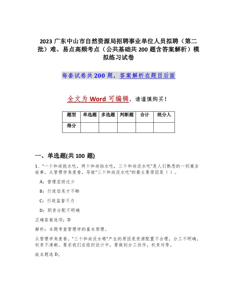 2023广东中山市自然资源局招聘事业单位人员拟聘第二批难易点高频考点公共基础共200题含答案解析模拟练习试卷