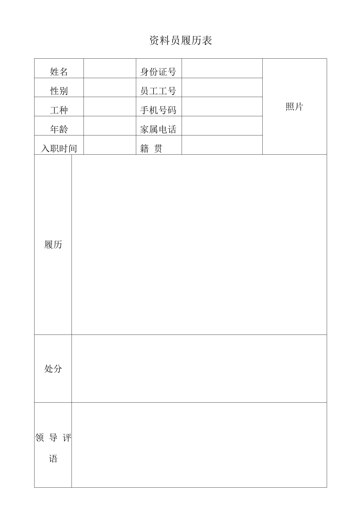 资料员履历表