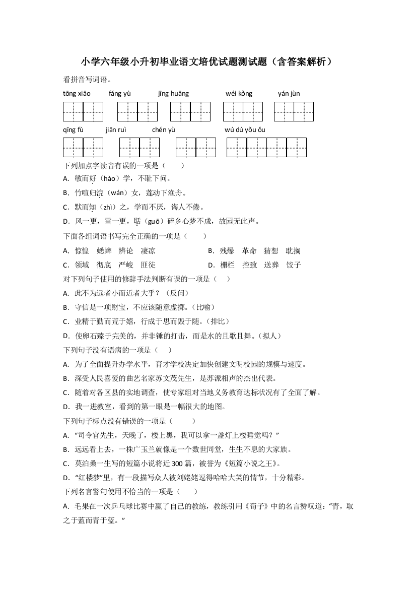 小学六年级小升初毕业语文培优试题测试题(含答案解析)