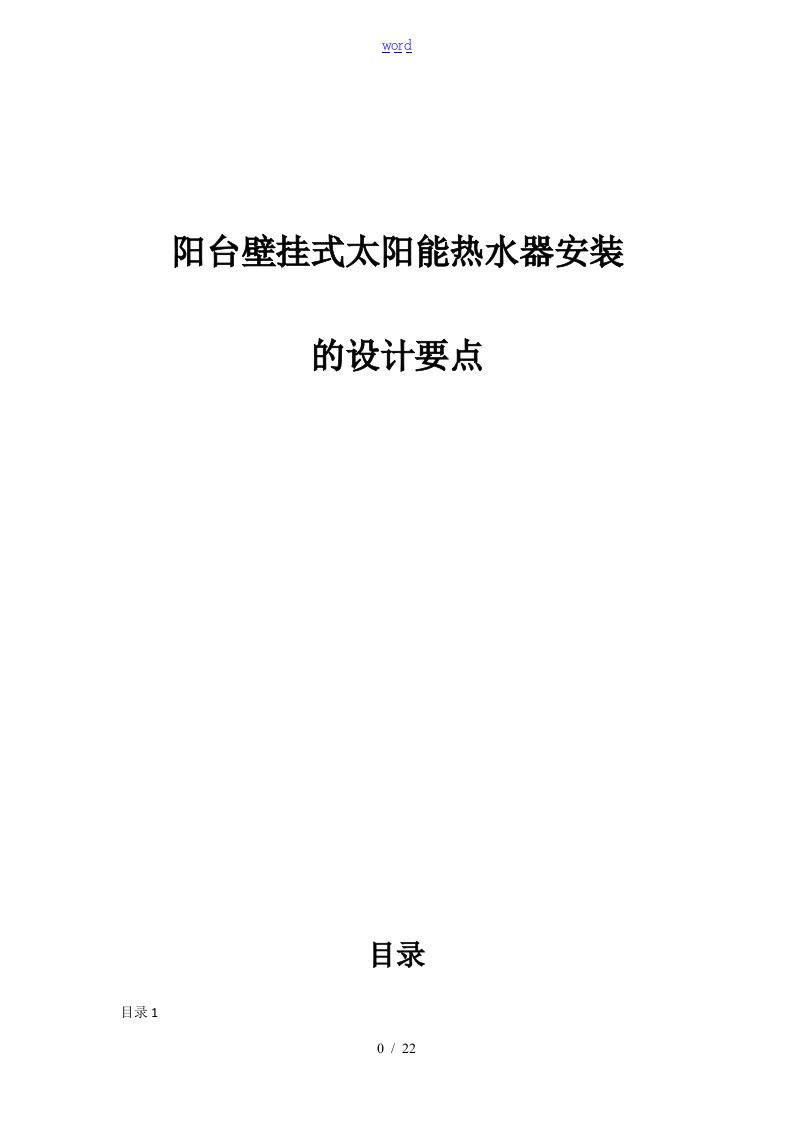 阳台壁挂式太阳能热水器安装施工方案设计