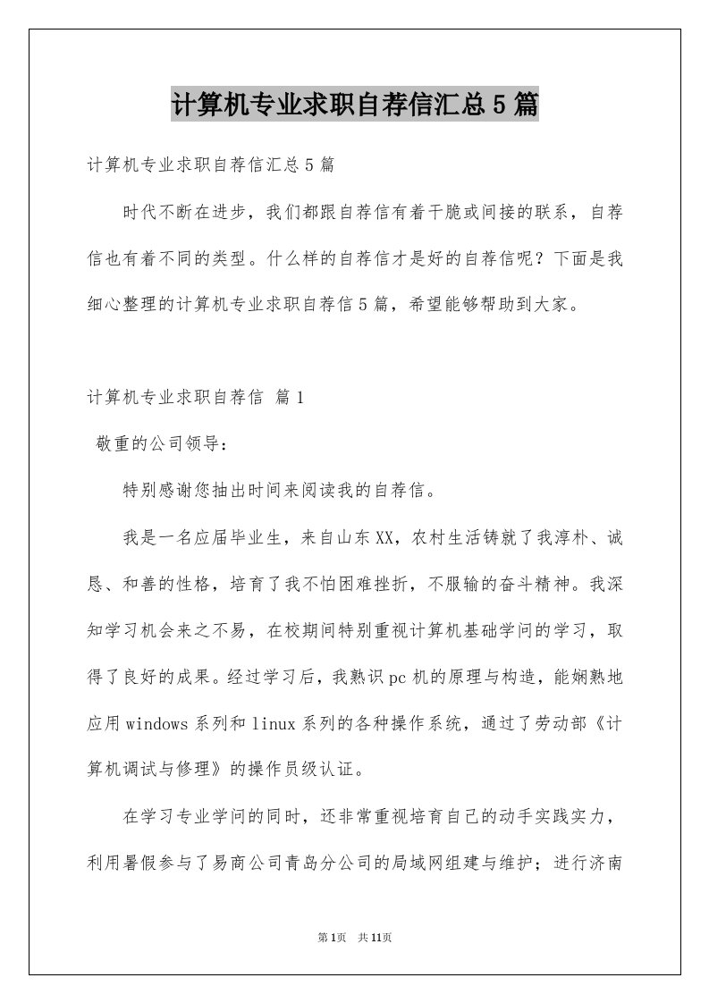 计算机专业求职自荐信汇总5篇