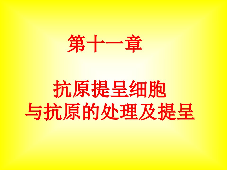 第十一章抗原提呈细胞与抗原的处理及提呈