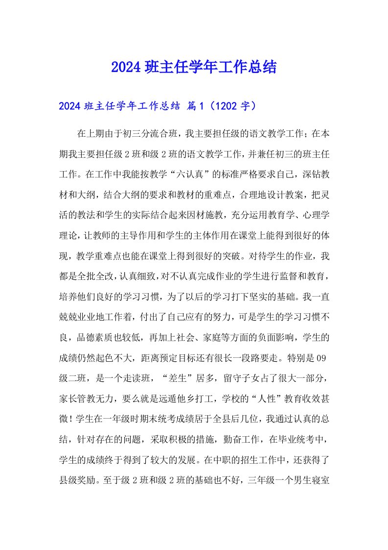 2024班主任学年工作总结