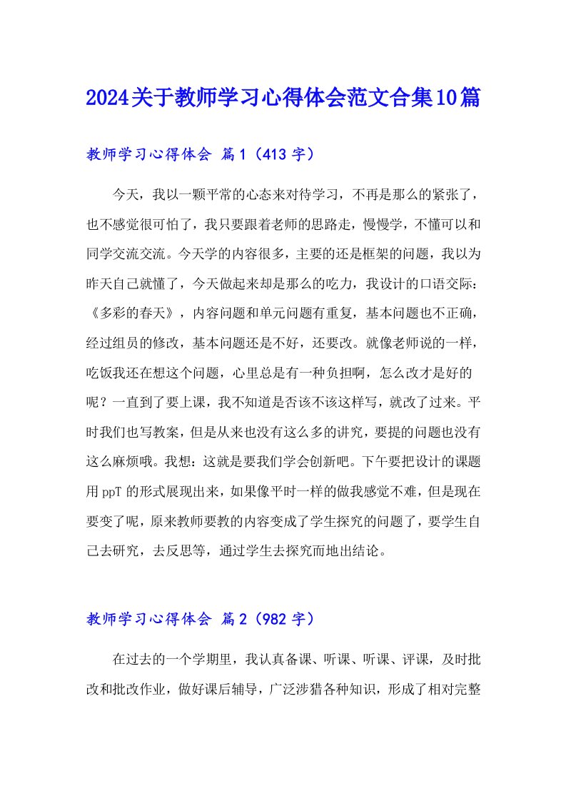 2024关于教师学习心得体会范文合集10篇