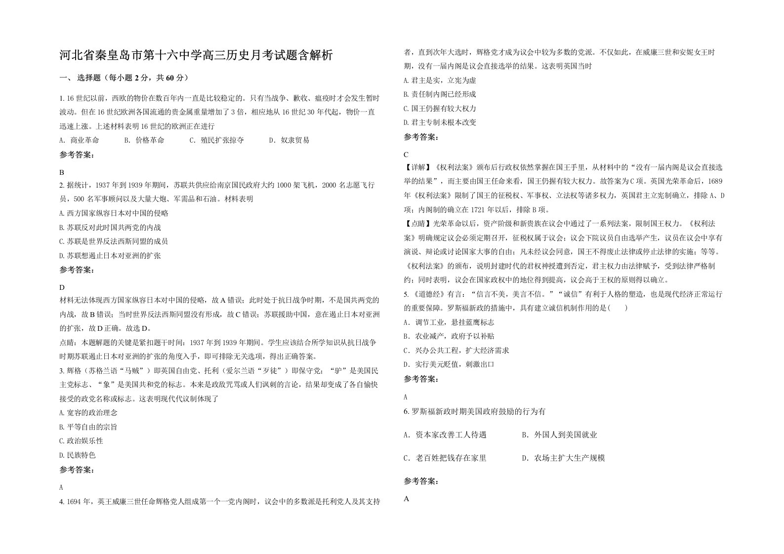 河北省秦皇岛市第十六中学高三历史月考试题含解析