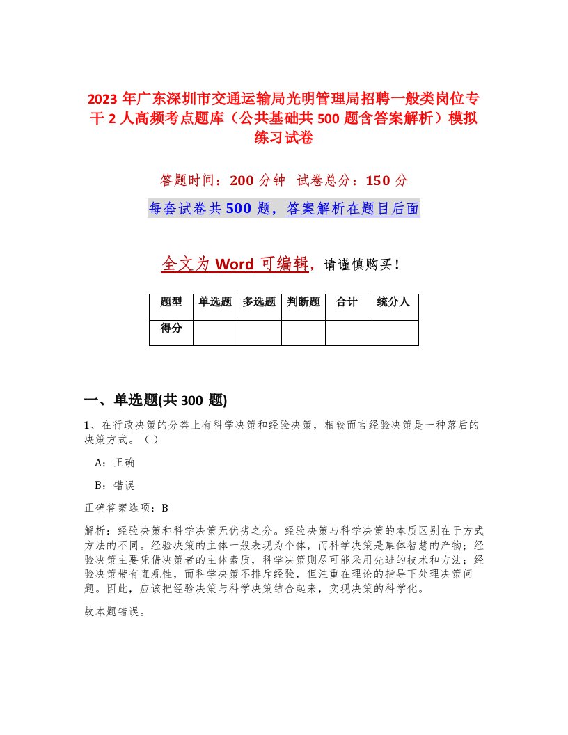 2023年广东深圳市交通运输局光明管理局招聘一般类岗位专干2人高频考点题库公共基础共500题含答案解析模拟练习试卷