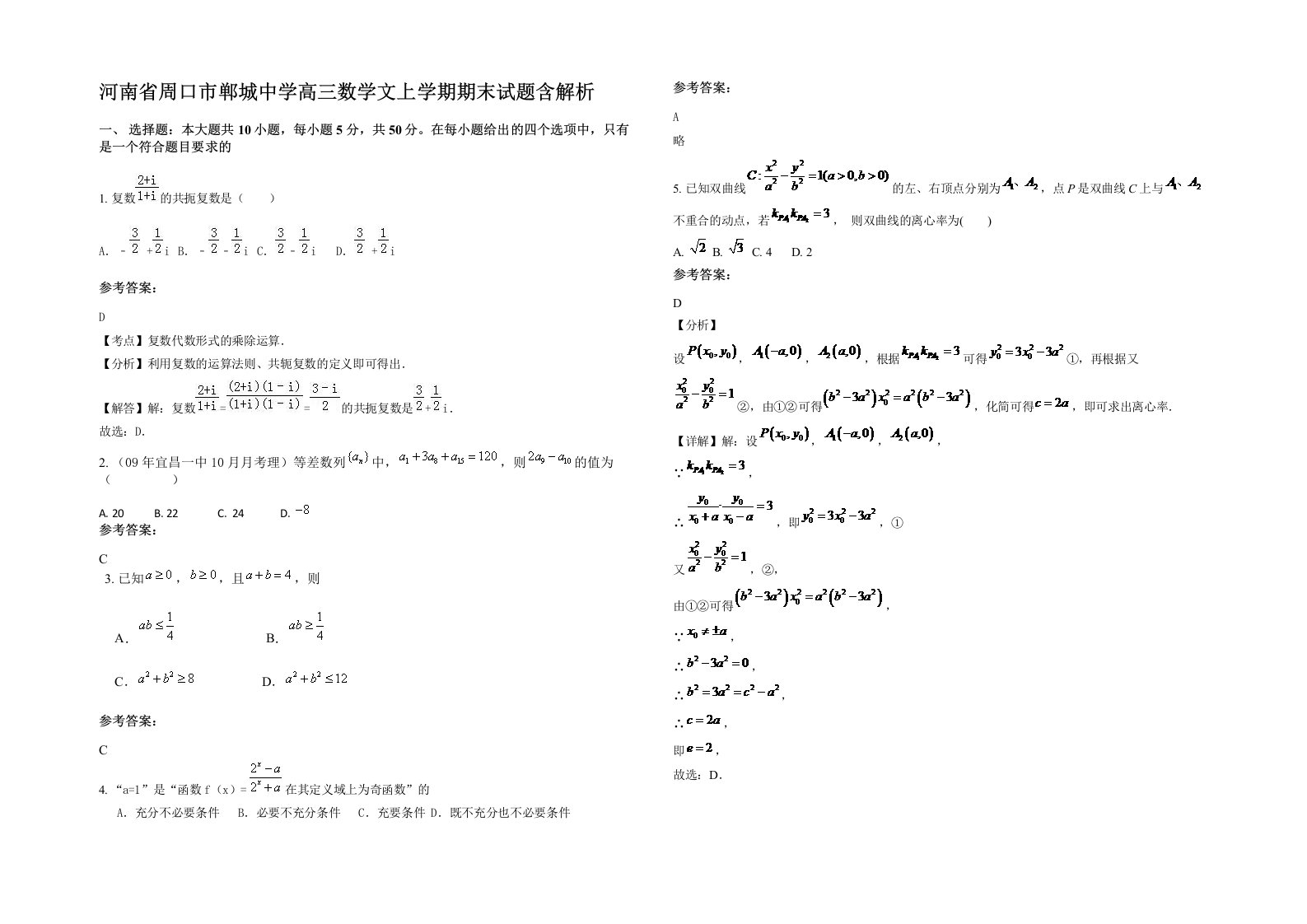 河南省周口市郸城中学高三数学文上学期期末试题含解析