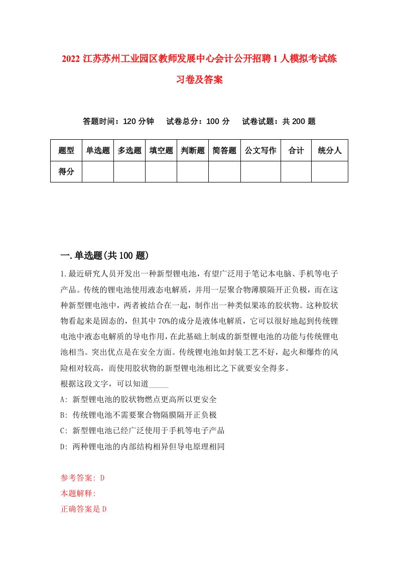 2022江苏苏州工业园区教师发展中心会计公开招聘1人模拟考试练习卷及答案第8版