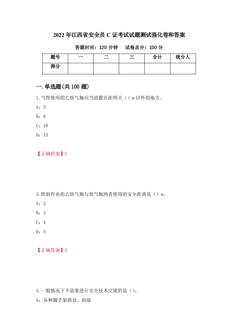 2022年江西省安全员C证考试试题测试强化卷和答案第44期