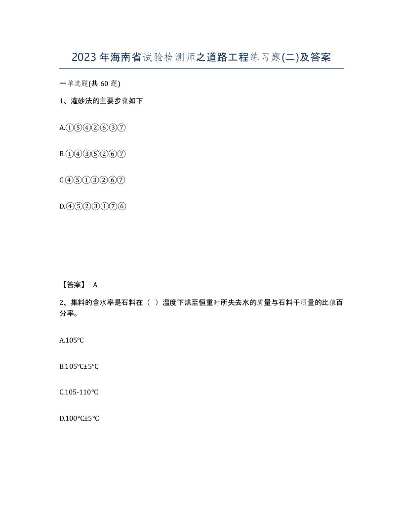 2023年海南省试验检测师之道路工程练习题二及答案