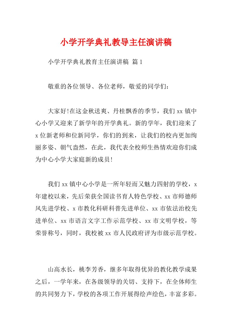 小学开学典礼教导主任演讲稿