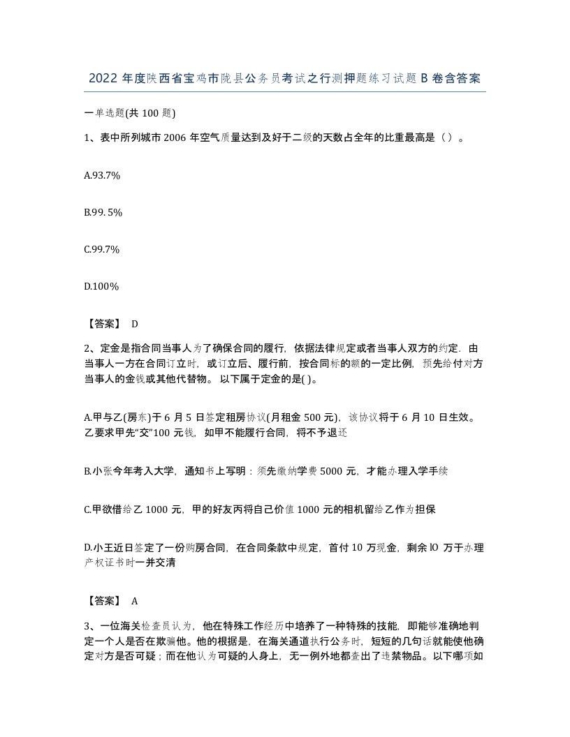 2022年度陕西省宝鸡市陇县公务员考试之行测押题练习试题B卷含答案