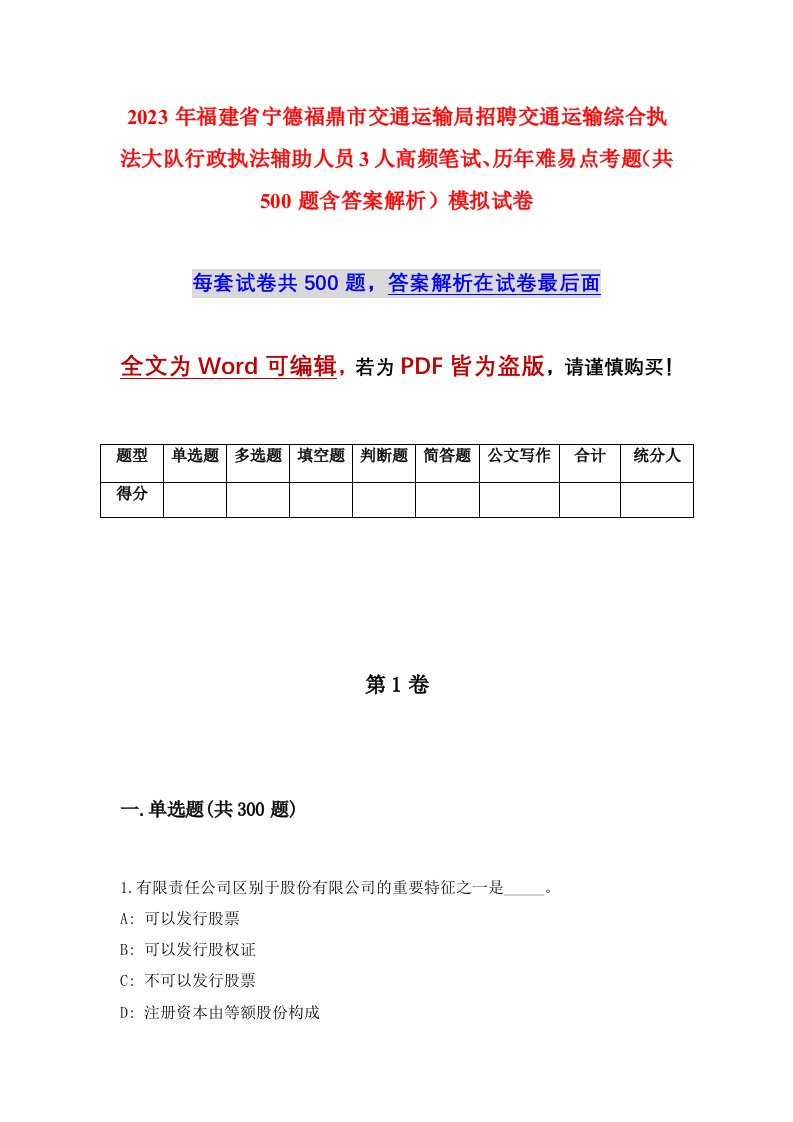 2023年福建省宁德福鼎市交通运输局招聘交通运输综合执法大队行政执法辅助人员3人高频笔试历年难易点考题共500题含答案解析模拟试卷