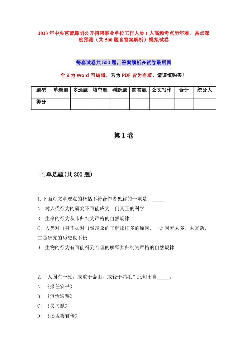 2023年中央芭蕾舞团公开招聘事业单位工作人员1人高频考点历年难易点深度预测共500题含答案解析模拟试卷