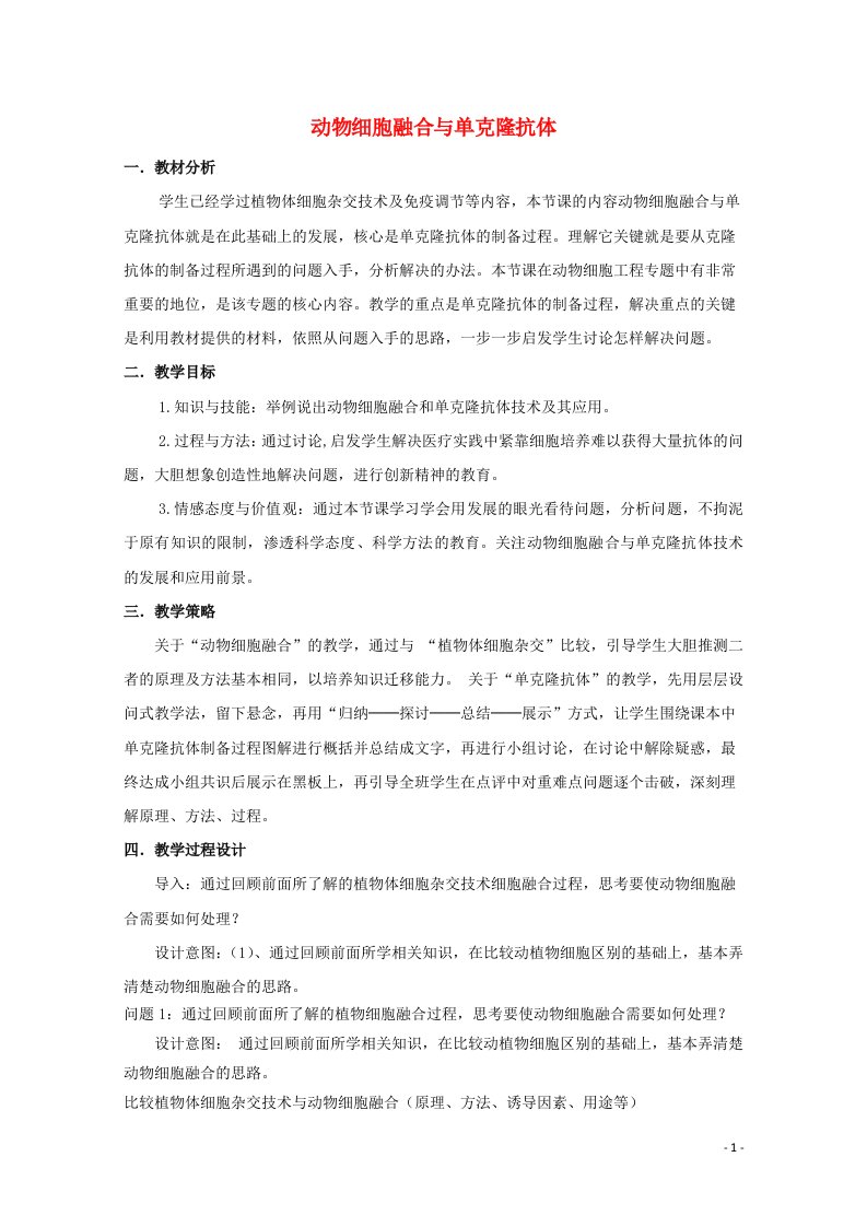 2020_2021学年高中生物专题2细胞工程2.2动物细胞融合与单体克鹿体教案4新人教版选修3