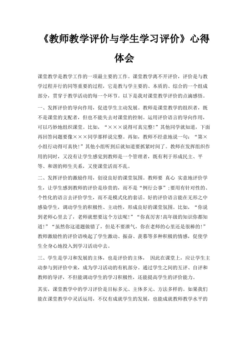 《教师教学评价与学生学习评价》心得体会