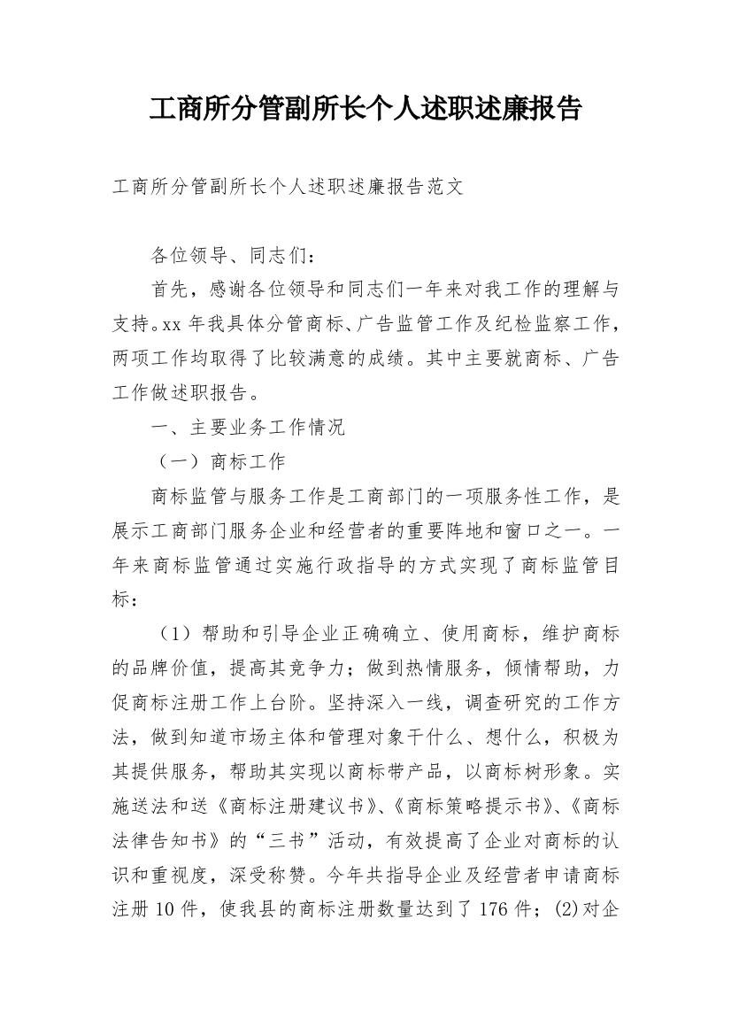 工商所分管副所长个人述职述廉报告_1