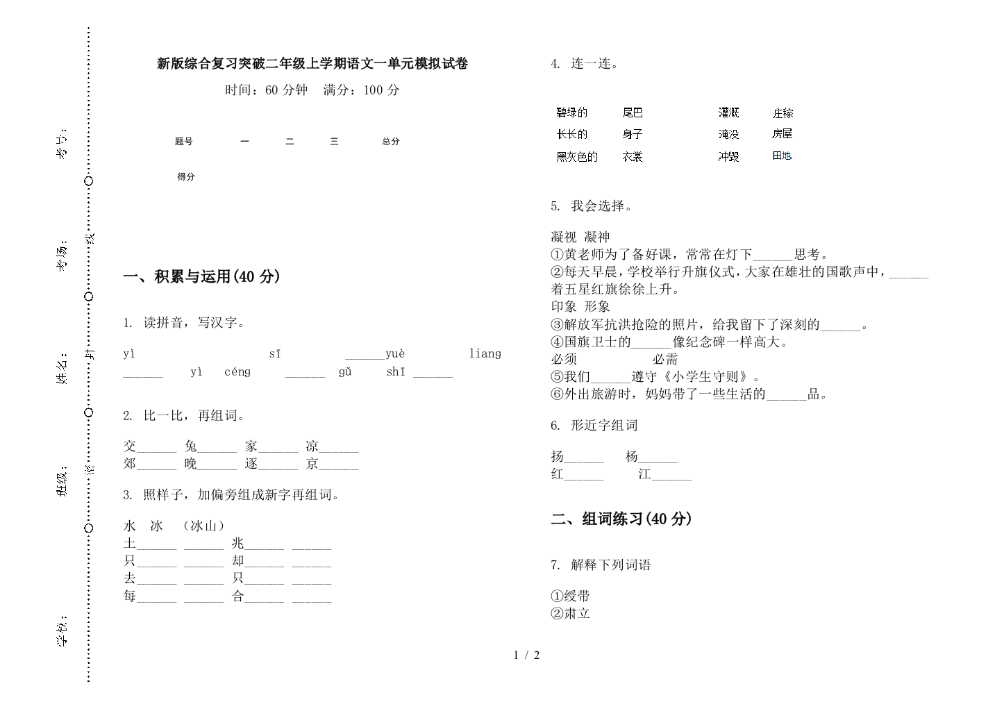 新版综合复习突破二年级上学期语文一单元模拟试卷