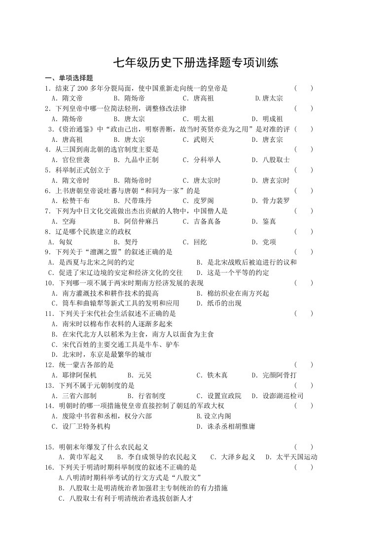 七年级历史下册选择题专项训练