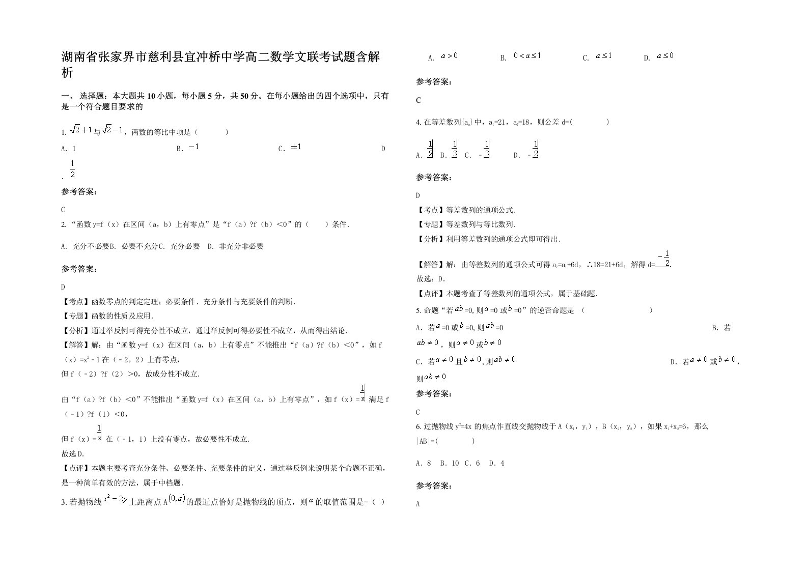 湖南省张家界市慈利县宜冲桥中学高二数学文联考试题含解析