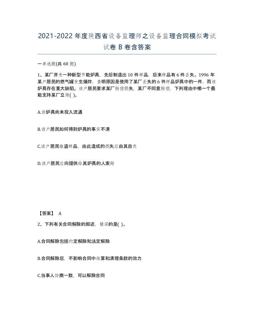 2021-2022年度陕西省设备监理师之设备监理合同模拟考试试卷B卷含答案