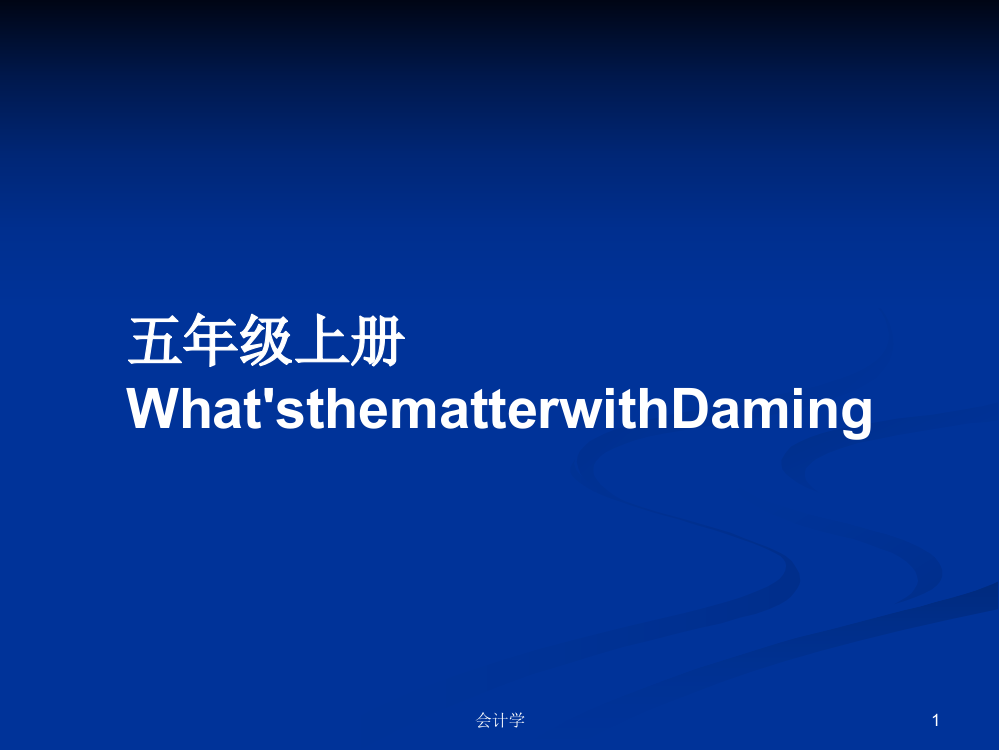 五年级上册What'sthematterwithDaming