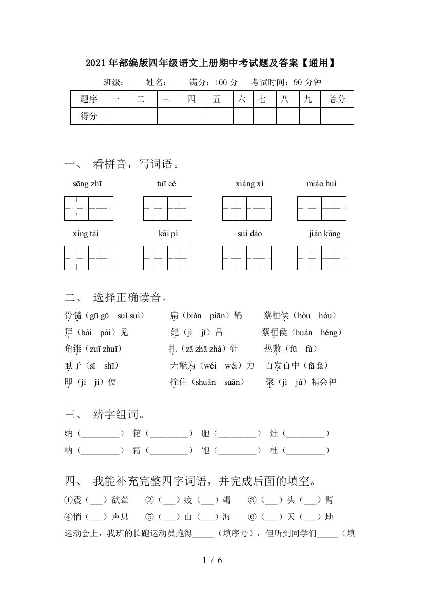 2021年部编版四年级语文上册期中考试题及答案【通用】