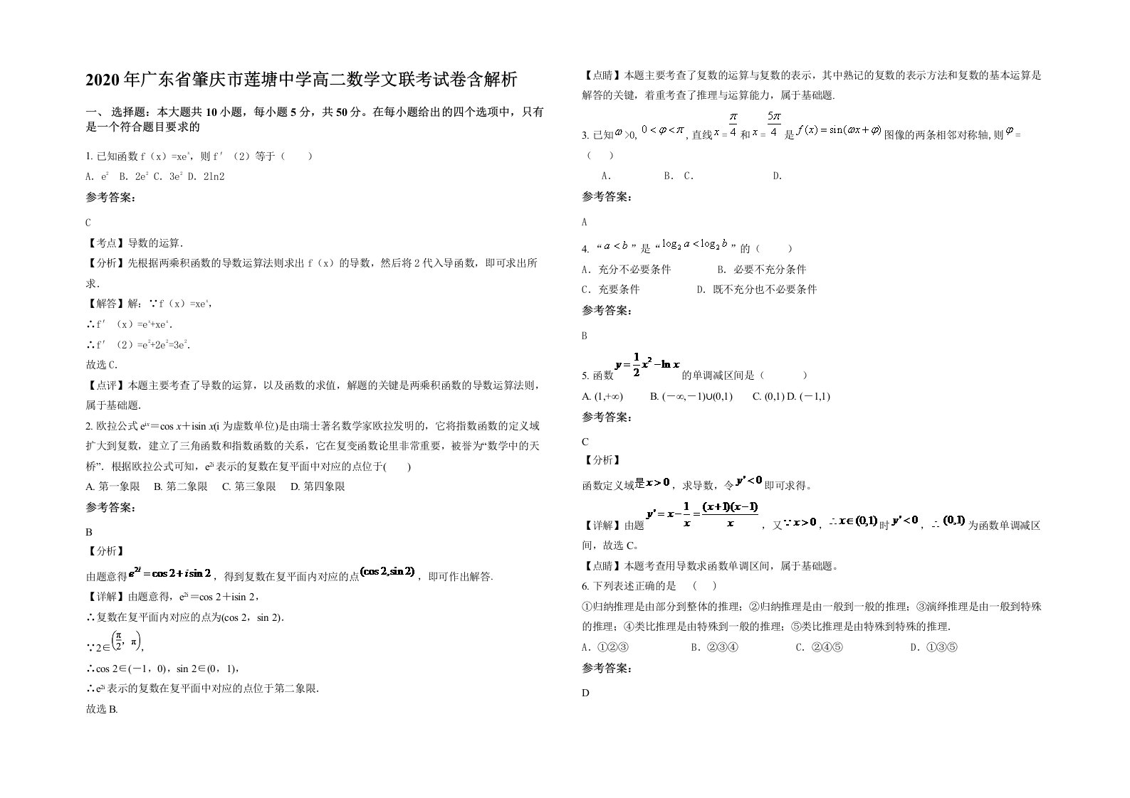 2020年广东省肇庆市莲塘中学高二数学文联考试卷含解析