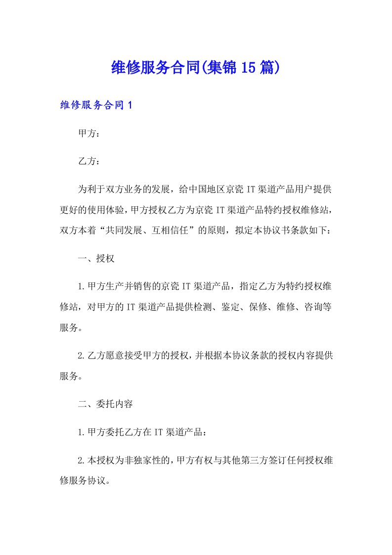 维修服务合同(集锦15篇)