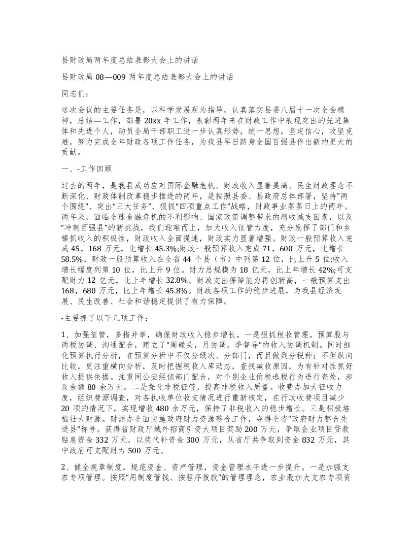 县财政局两年度总结表彰大会上的讲话