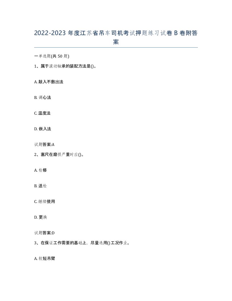 20222023年度江苏省吊车司机考试押题练习试卷B卷附答案