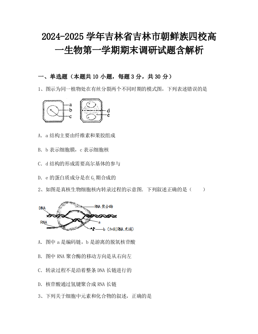 2024-2025学年吉林省吉林市朝鲜族四校高一生物第一学期期末调研试题含解析