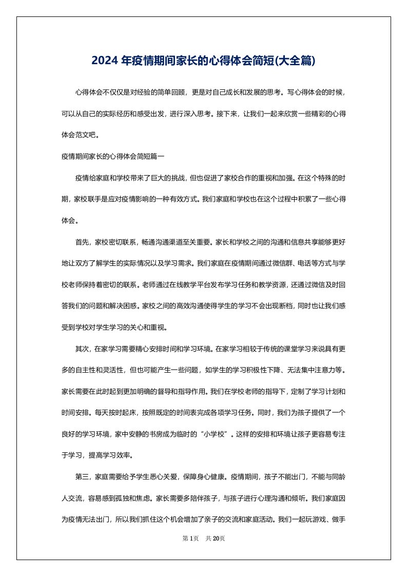 2024年疫情期间家长的心得体会简短(大全篇)