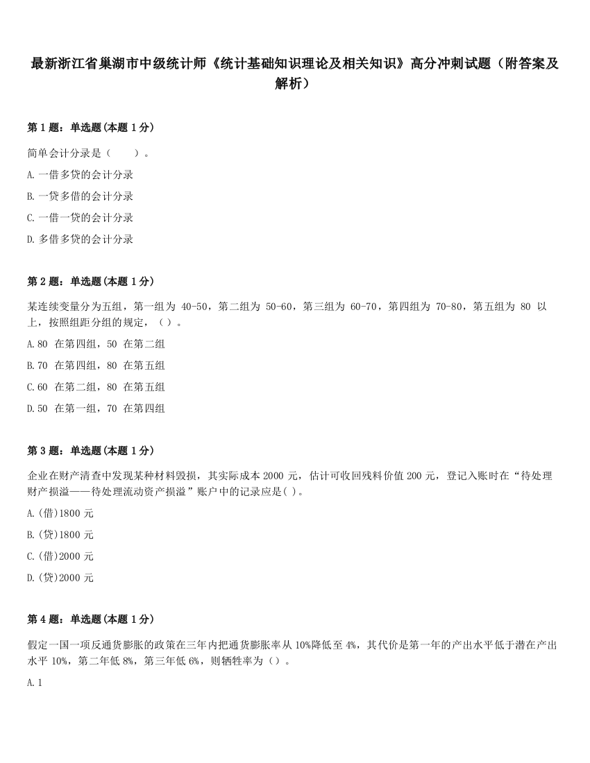 最新浙江省巢湖市中级统计师《统计基础知识理论及相关知识》高分冲刺试题（附答案及解析）