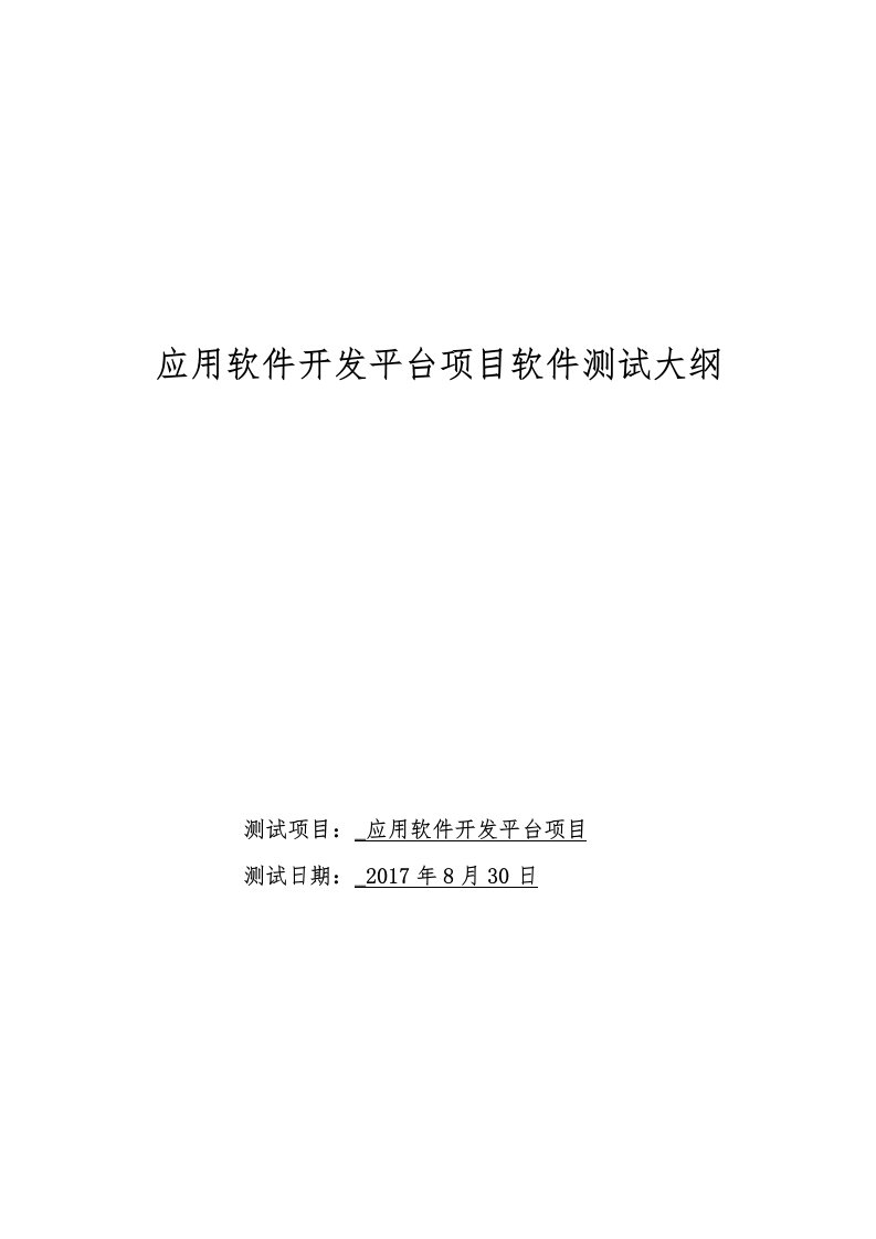 应用软件开发平台项目测试报告