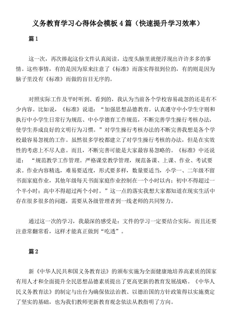 义务教育学习心得体会模板4篇（快速提升学习效率）