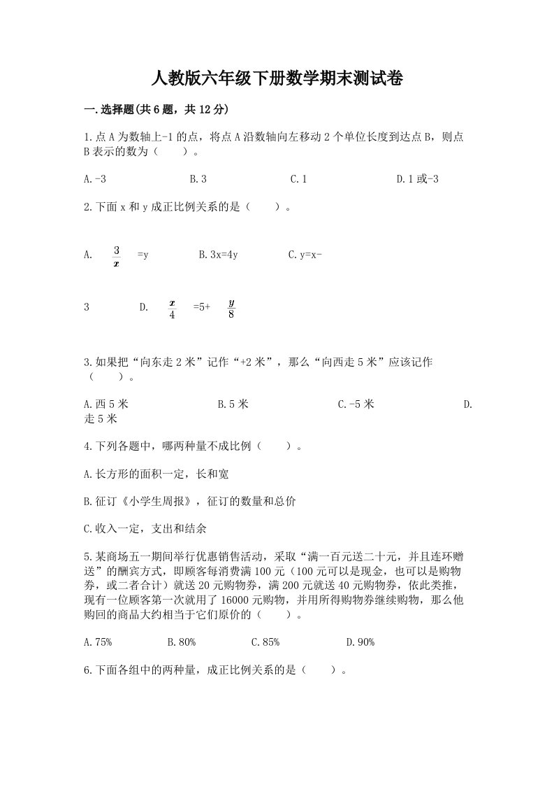 人教版六年级下册数学期末测试卷【各地真题】