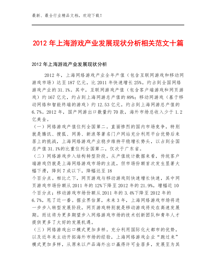 2012年上海游戏产业发展现状分析相关范文十篇