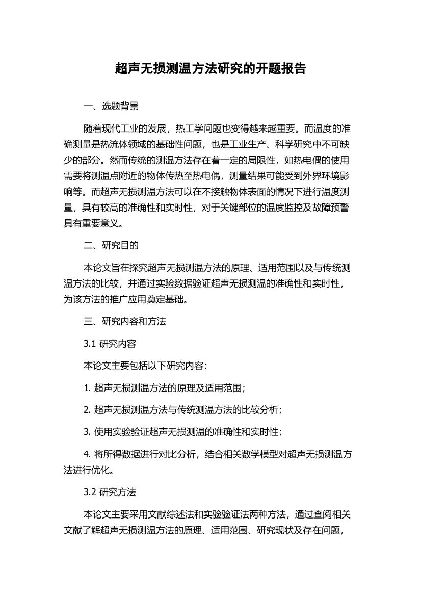 超声无损测温方法研究的开题报告