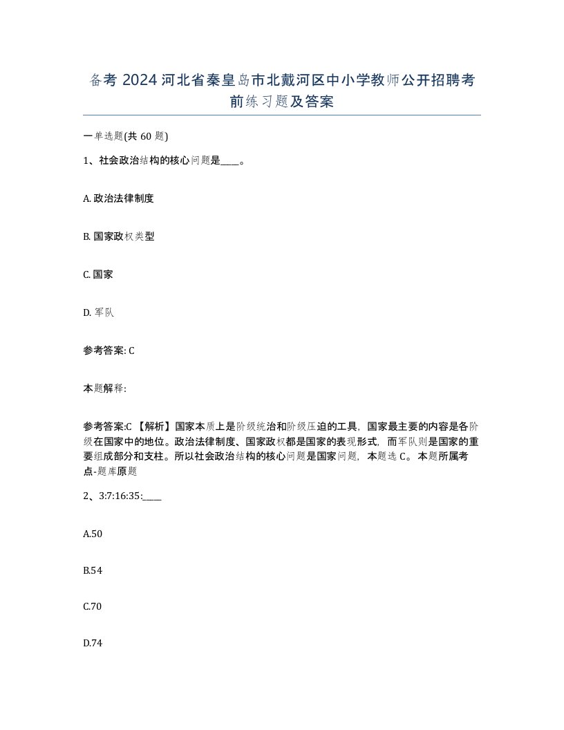 备考2024河北省秦皇岛市北戴河区中小学教师公开招聘考前练习题及答案